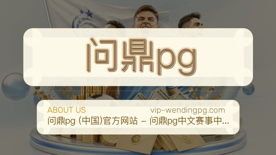问鼎pg官网赛事内容展示