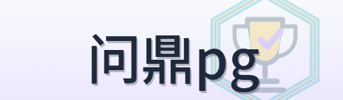 问鼎pg Logo